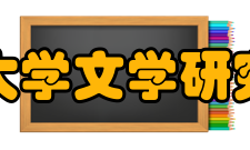 陕西师范大学文学研究所研究所简介