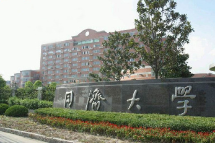 同济大学研究生院