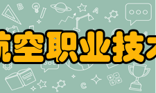 江苏航空职业技术学院师资力量