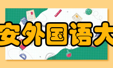 西安外国语大学教学建设