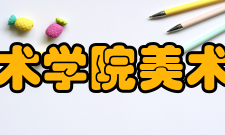 艺术学院美术馆历史背景