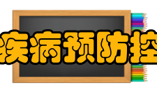 无锡市疾病预防控制中心机构简介