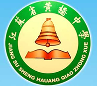 江苏省黄桥中学学校标识