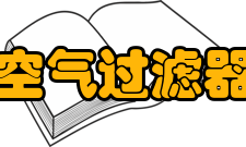 空气过滤器分类及作用