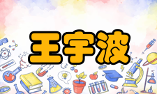 浙江省钱江通信发展总公司总经理王宇波简历