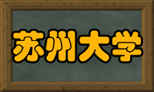 苏州大学2022级学生开学典礼举行