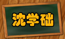 沈学础人才培养教育思想