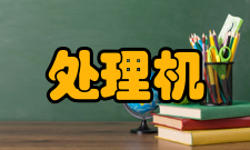 处理机执行程序