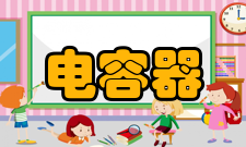 电容器故障处理