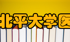 国立北平大学医学院内迁西安