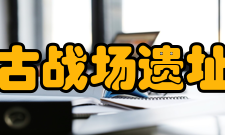 钓鱼城古战场遗址博物馆所获荣誉