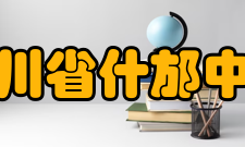 四川省什邡中学师资力量据