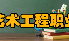 长江艺术工程职业学院学校简介