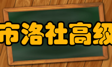 无锡市洛社高级中学学校简介