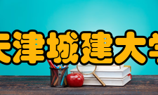 天津城建大学建设成果