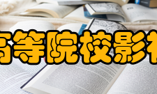 中国高等院校影视学会会长、会员