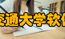 上海交通大学软件学院方案计划