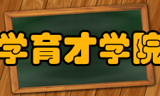 西南大学育才学院法学院怎么样