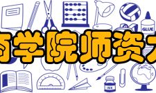 吉利学院商学院师资力量商学院师资力量雄厚