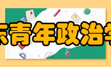 山东青年政治学院建设成果