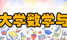 重庆工商大学数学与统计学院科研成果