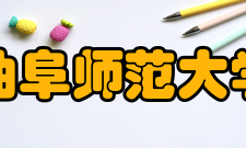 曲阜师范大学知名校友