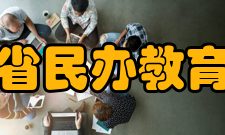 四川省民办教育协会业务范围