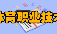 浙江体育职业技术学院院系专业