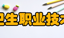 宁波卫生职业技术学院现任领导