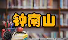 钟南山科研成就研究领域