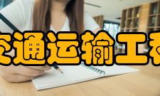 交通运输工程、985工程创新平台