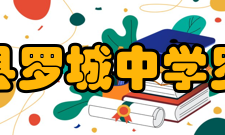 罗城仫佬族自治县罗城中学罗中简介罗城中学位于广西河池市罗城东