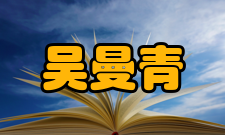 中国工程院院士吴曼青职务任免