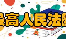 最高人民法院关于审理期货纠纷案件若干问题的规定