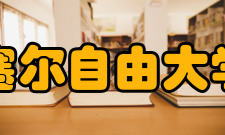 布鲁塞尔自由大学大学排名