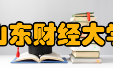 山东财经大学校园活动