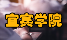 宜宾学院临港校区建设历程