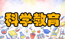 科学教育目标