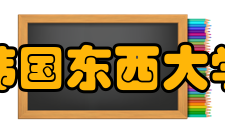 韩国东西大学专业设置