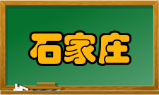 石家庄“火眼”实验室建设历史