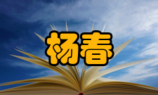 中国工程院院士杨春和人才培养指导学生