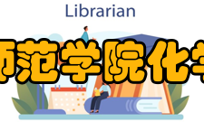 长春师范学院化学学院学术研究