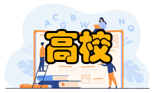 中西部高校基础能力建设工程二期名单