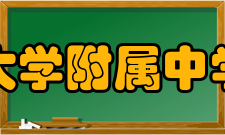 首都师范大学附属中学第一分校办学历史