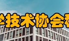 中国科学技术协会科协宗旨