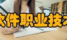 福州软件职业技术学院学校荣誉