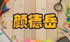 颜德岳科研成就