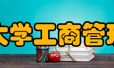 湖南大学工商管理学院科研成果