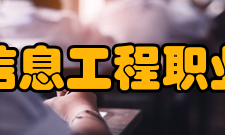 郑州信息工程职业学院教学建设
