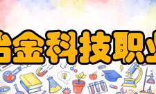 安徽冶金科技职业学院精神文化